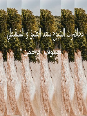 cover image of محاضرات الشيوخ سعد العتيق و الشنقيطي